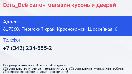 Есть_Всё салон магазин кухонь и дверей - визитка