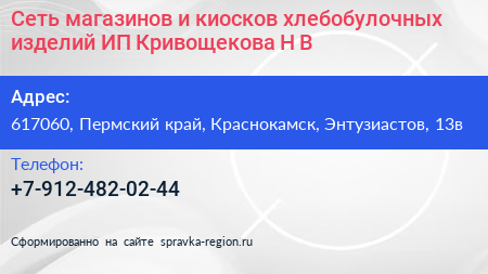 Сеть магазинов и киосков хлебобулочных изделий ИП Кривощекова Н В  - визитка