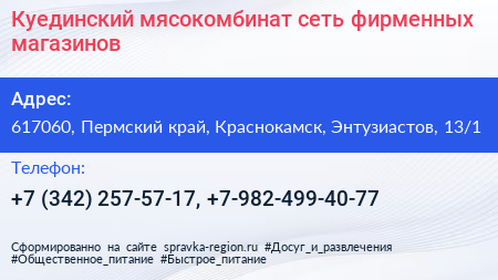 Куединский мясокомбинат сеть фирменных магазинов - визитка