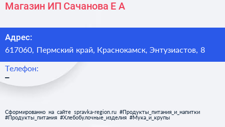 Магазин ИП Сачанова Е А  - визитка