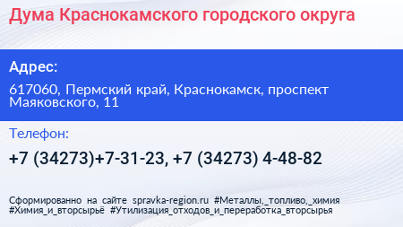 Дума Краснокамского городского округа - визитка
