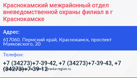 Краснокамский межрайонный отдел вневедомственной охраны филиал в г Краснокамске - визитка