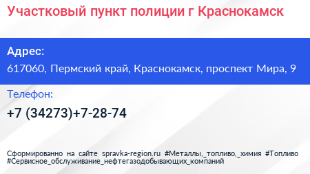 Участковый пункт полиции г Краснокамск - визитка