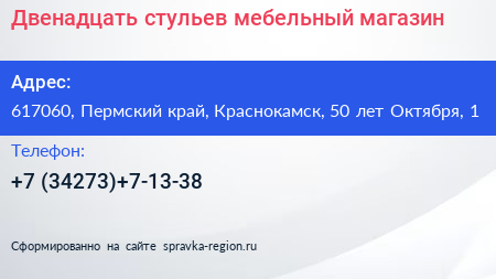 Двенадцать стульев мебельный магазин - визитка