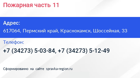 Пожарная часть 11 - визитка