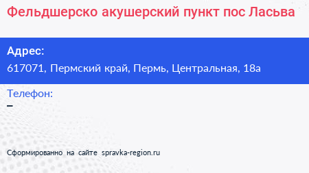 Фельдшерско акушерский пункт пос Ласьва - визитка
