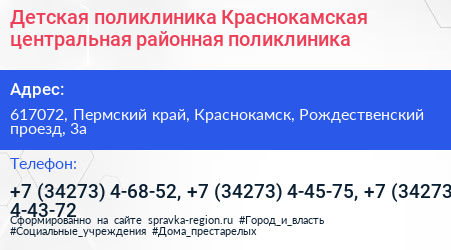 Детская поликлиника Краснокамская центральная районная поликлиника - визитка
