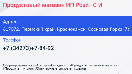 Продуктовый магазин ИП Розит С И  - визитка