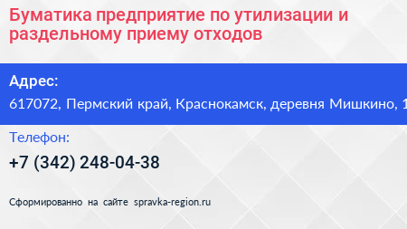 Буматика предприятие по утилизации и раздельному приему отходов - визитка
