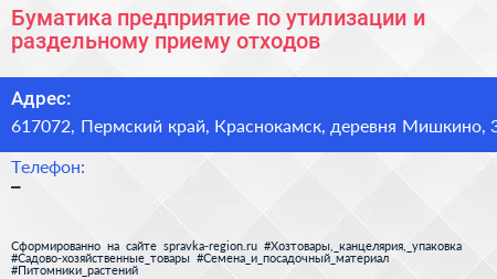 Буматика предприятие по утилизации и раздельному приему отходов - визитка