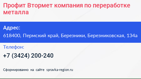 Профит Втормет компания по переработке металла - визитка