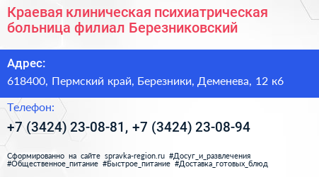 Краевая клиническая психиатрическая больница филиал Березниковский - визитка
