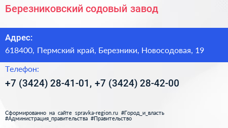 Березниковский содовый завод - визитка