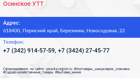 Осинское УТТ - визитка