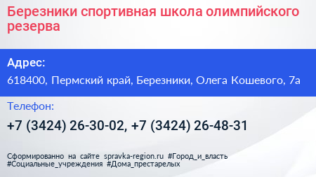 Березники спортивная школа олимпийского резерва - визитка