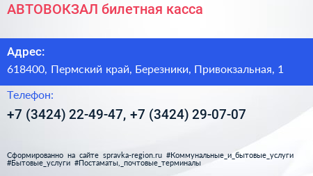 АВТОВОКЗАЛ билетная касса - визитка