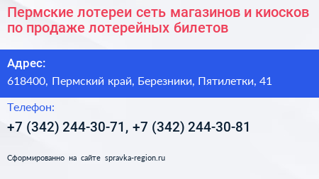 Пермские лотереи сеть магазинов и киосков по продаже лотерейных билетов - визитка