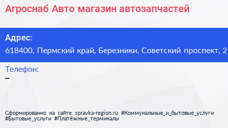Агроснаб Авто магазин автозапчастей - визитка