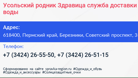 Усольский родник Здравица служба доставки воды - визитка