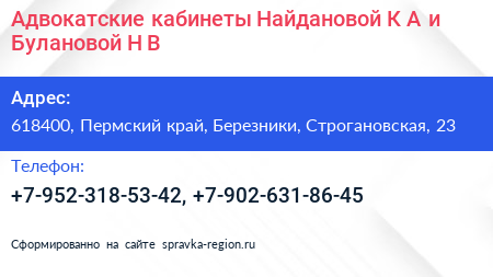 Адвокатские кабинеты Найдановой К А и Булановой Н В  - визитка