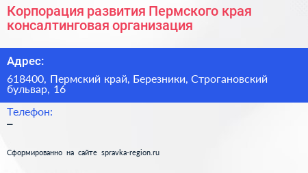 Корпорация развития Пермского края консалтинговая организация - визитка