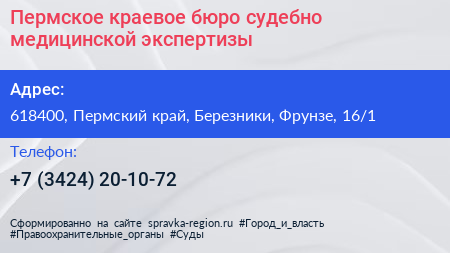 Пермское краевое бюро судебно медицинской экспертизы - визитка