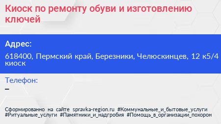 Киоск по ремонту обуви и изготовлению ключей - визитка