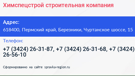 Химспецстрой строительная компания - визитка