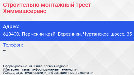 Строительно монтажный трест Химмашсервис - визитка