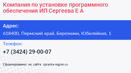Компания по установке программного обеспечения ИП Сергеева Е А  - визитка