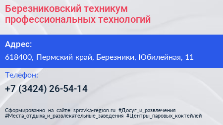 Березниковский техникум профессиональных технологий - визитка
