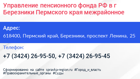 Управление пенсионного фонда РФ в г Березники Пермского края межрайонное  - визитка