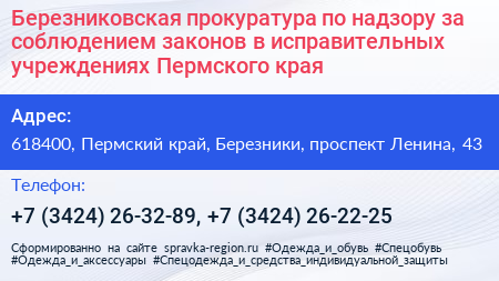 Березниковская прокуратура по надзору за соблюдением законов в исправительных учреждениях Пермского края - визитка