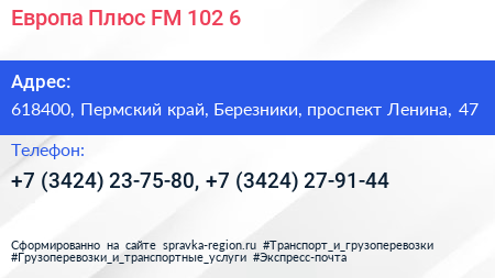 Европа Плюс FM 102 6 - визитка