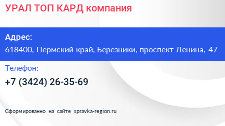 УРАЛ ТОП КАРД компания - визитка