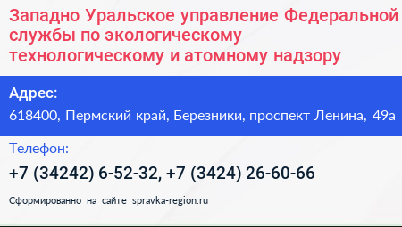 Западно Уральское управление Федеральной службы по экологическому технологическому и атомному надзору - визитка