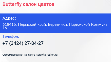 Butterfly салон цветов - визитка