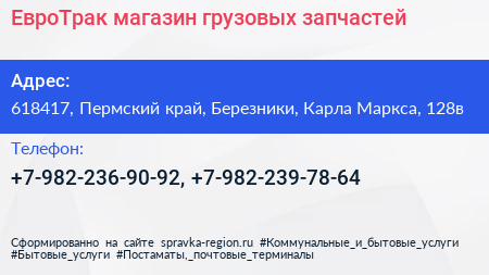 ЕвроТрак магазин грузовых запчастей - визитка