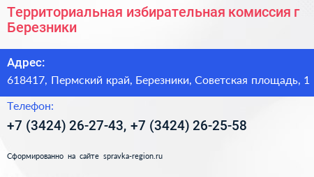 Территориальная избирательная комиссия г Березники - визитка