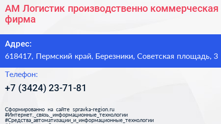 АМ Логистик производственно коммерческая фирма - визитка