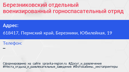 Березниковский отдельный военизированный горноспасательный отряд - визитка