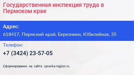 Государственная инспекция труда в Пермском крае - визитка