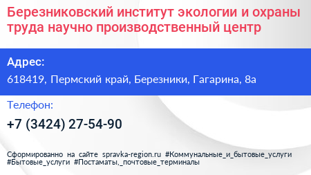 Березниковский институт экологии и охраны труда научно производственный центр - визитка