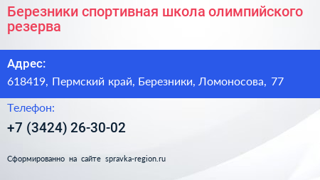 Березники спортивная школа олимпийского резерва - визитка