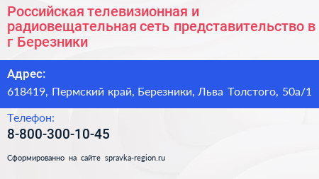 Российская телевизионная и радиовещательная сеть представительство в г Березники - визитка