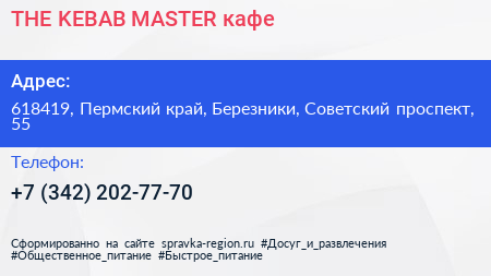 THE KEBAB MASTER кафе - визитка