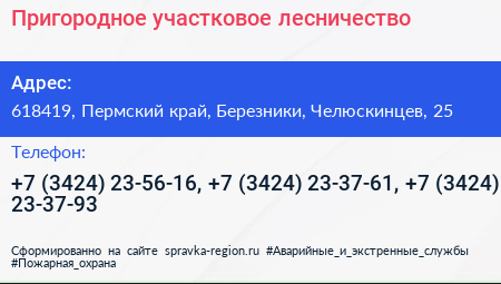 Пригородное участковое лесничество - визитка