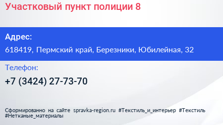 Участковый пункт полиции 8 - визитка