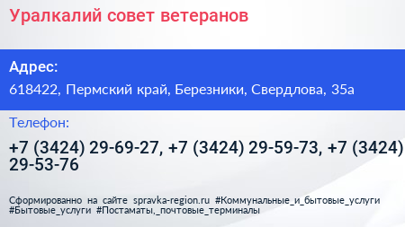 Уралкалий совет ветеранов - визитка