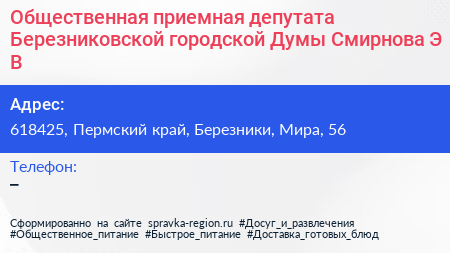 Общественная приемная депутата Березниковской городской Думы Смирнова Э В  - визитка